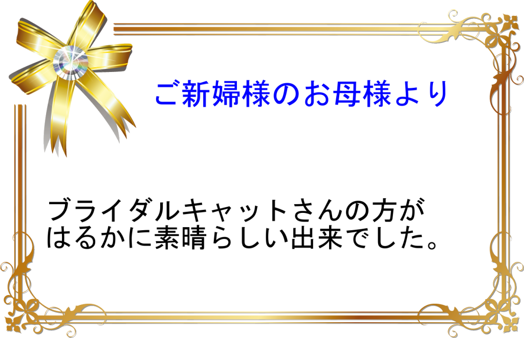 ご新婦様のお母さまより