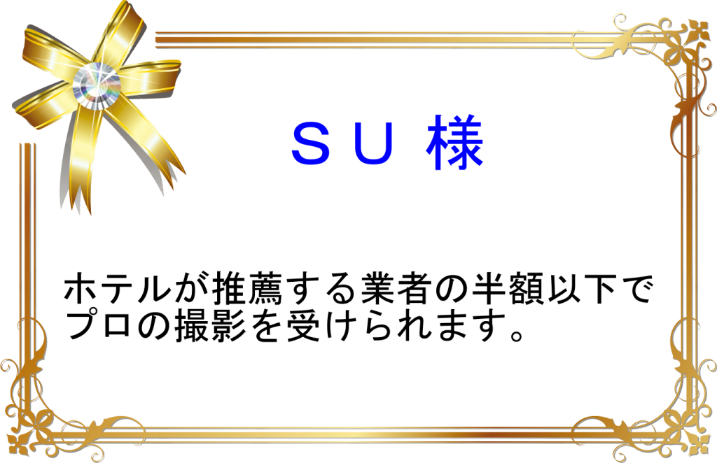 SU様