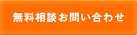 無料お問い合わせ