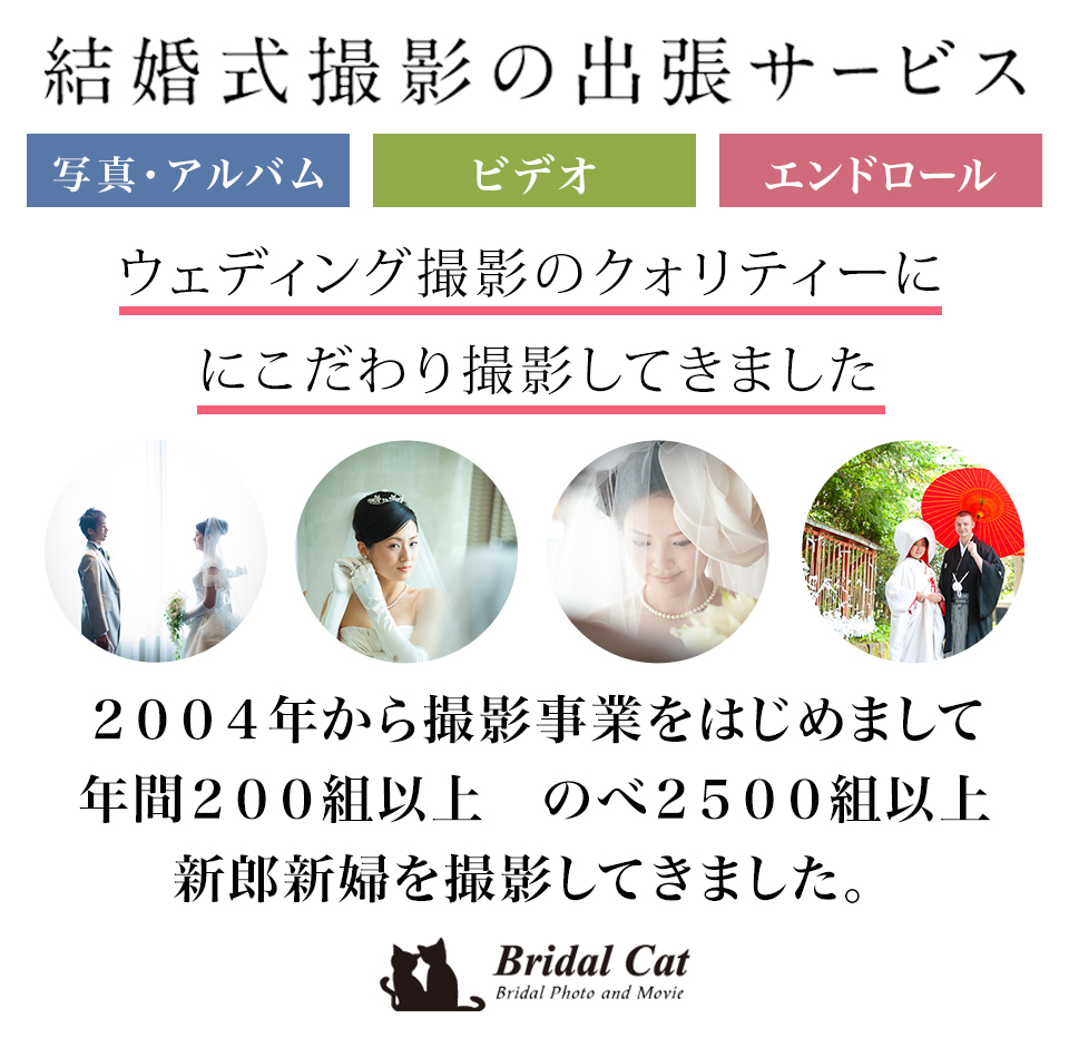 結婚式 撮影 写真ビデオ撮影ならブライダルキャット 東京 神奈川 千葉 埼玉